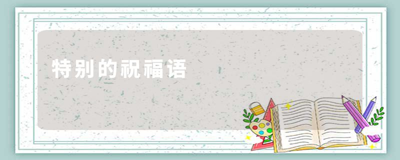 特别的祝福语
