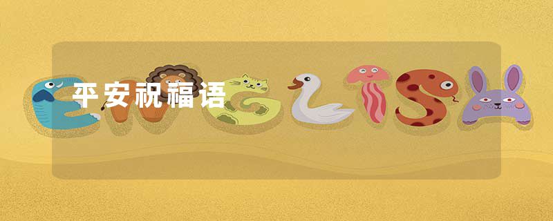 平安祝福语