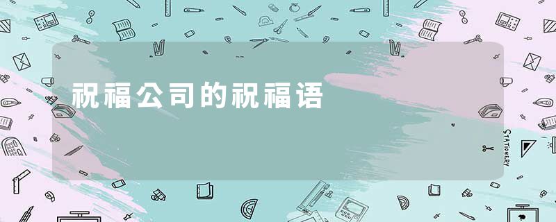 祝福公司的祝福语