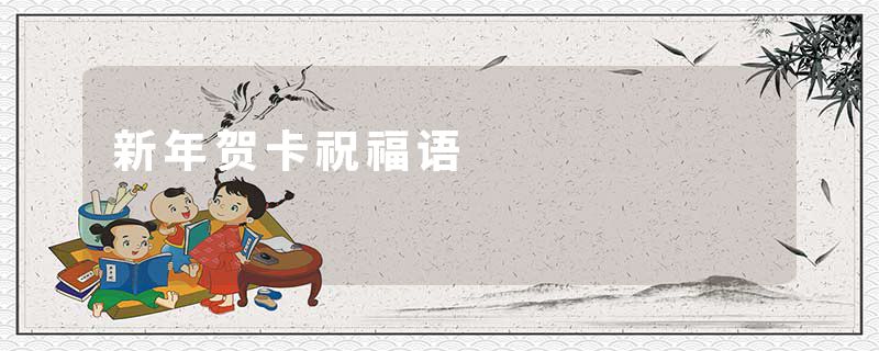 新年贺卡祝福语