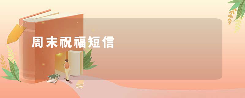周末祝福短信