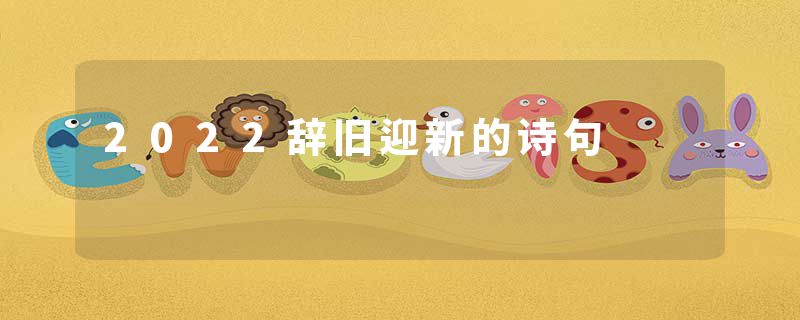 2022辞旧迎新的诗句