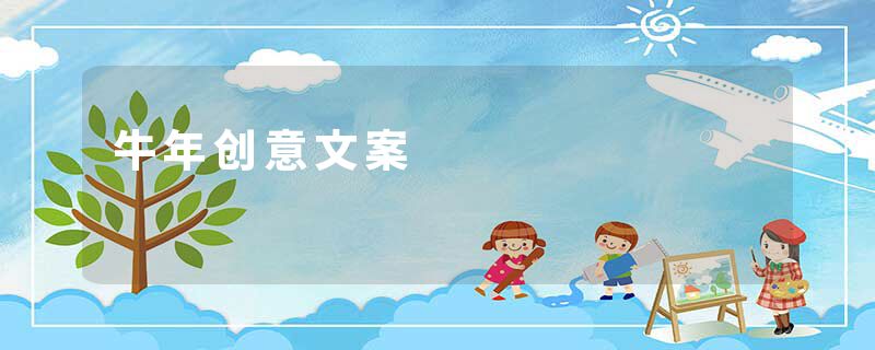 牛年创意文案