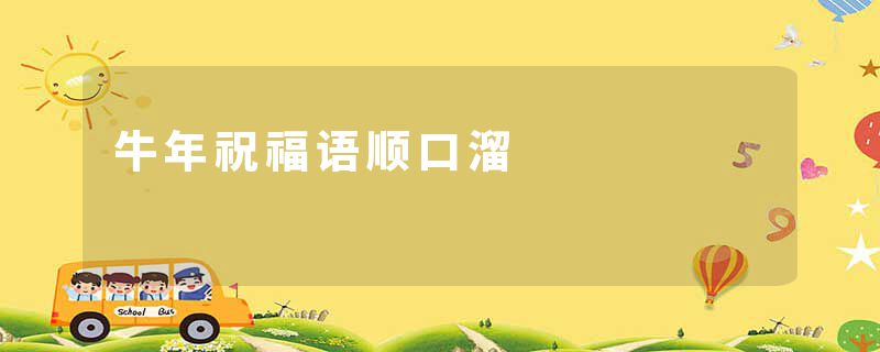 牛年祝福语顺口溜