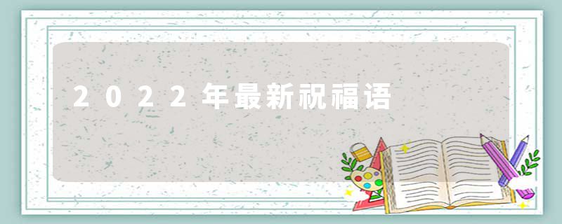 2022年最新祝福语