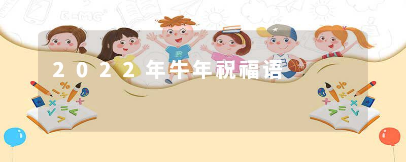 2022年牛年祝福语