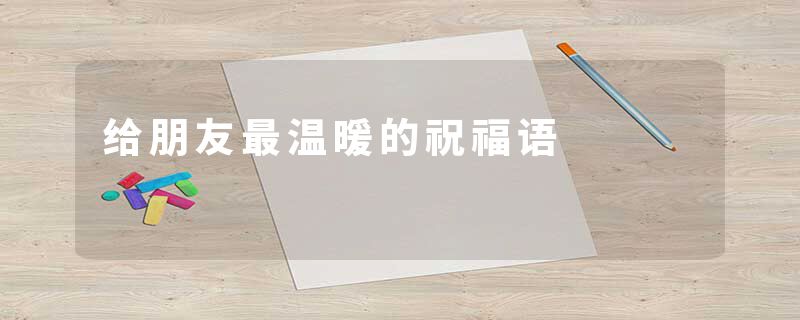 给朋友最温暖的祝福语