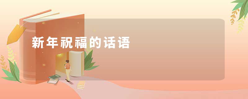 新年祝福的话语