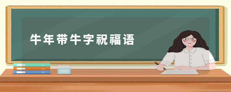 牛年带牛字祝福语