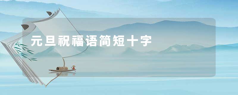 元旦祝福语简短十字