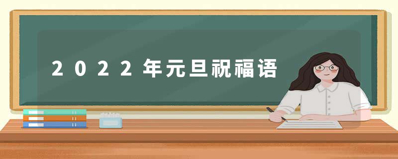 2022年元旦祝福语