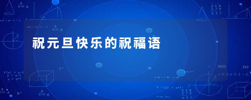 祝元旦快乐的祝福语