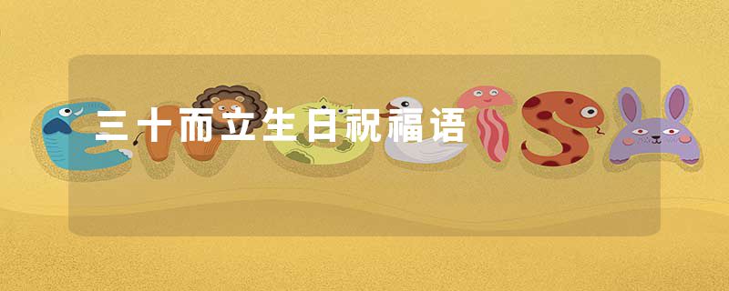 三十而立生日祝福语