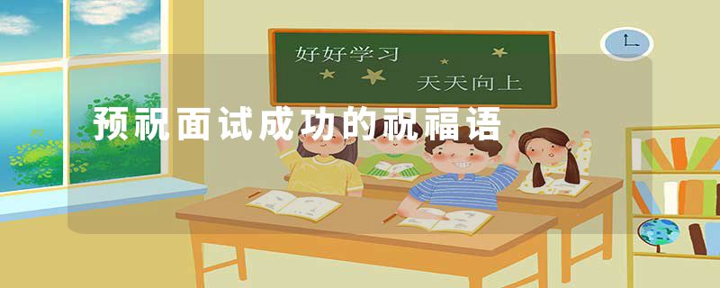 预祝面试成功的祝福语