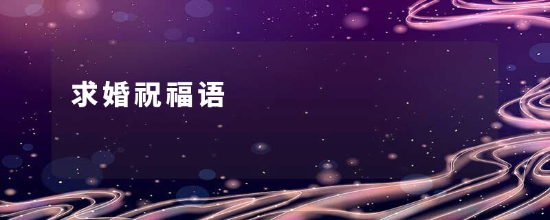 求婚祝福语