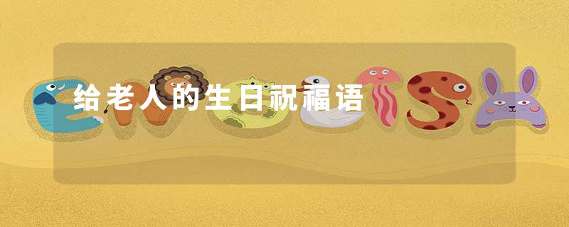 给老人的生日祝福语