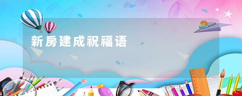 新房建成祝福语