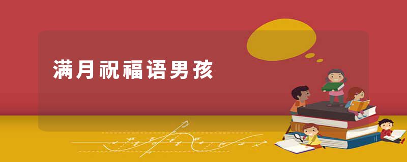 满月祝福语男孩