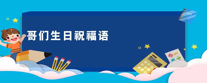 哥们生日祝福语