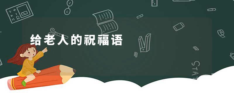 给老人的祝福语