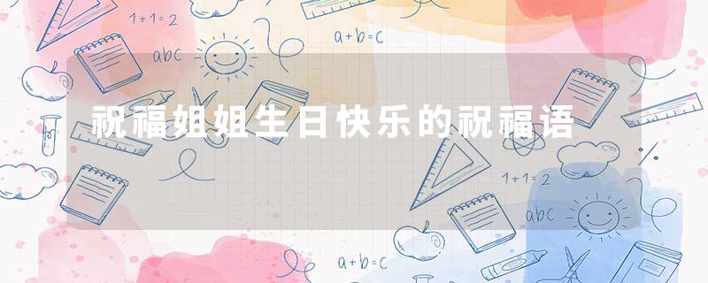祝福姐姐生日快乐的祝福语
