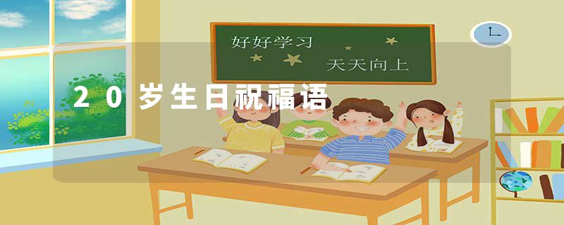 20岁生日祝福语