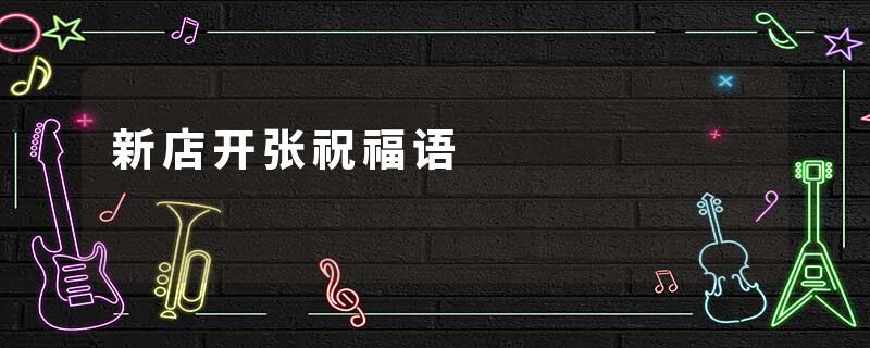 新店开张祝福语