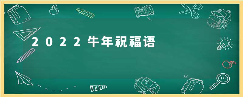 2022牛年祝福语