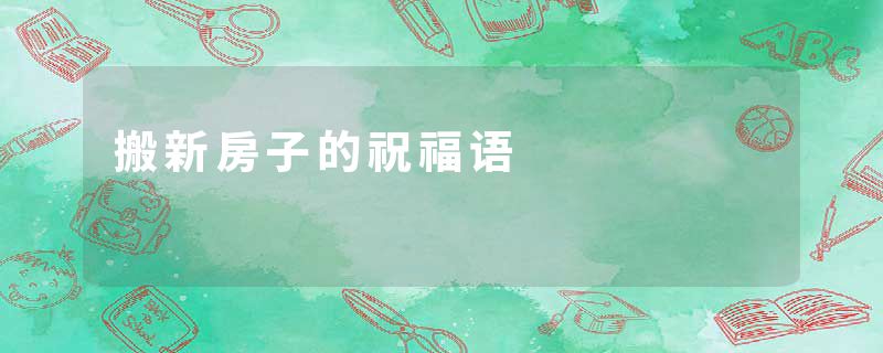 搬新房子的祝福语