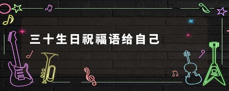 三十生日祝福语给自己