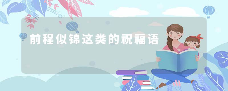 前程似锦这类的祝福语