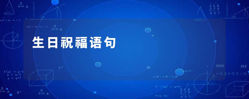 生日祝福语句