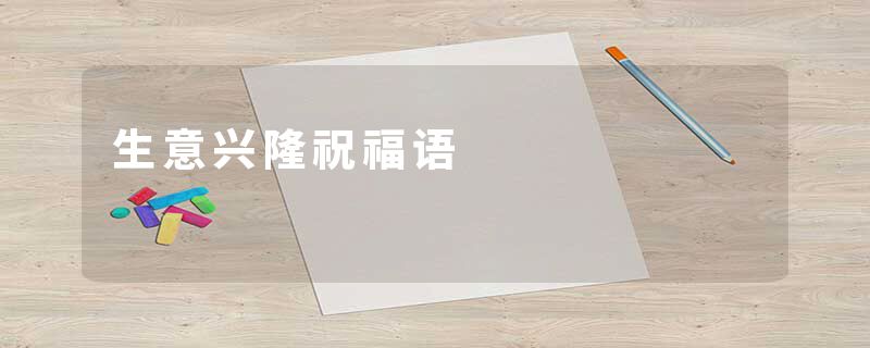 生意兴隆祝福语