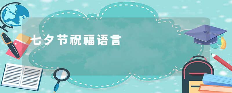 七夕节祝福语言
