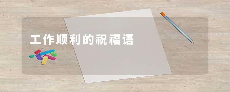 工作顺利的祝福语