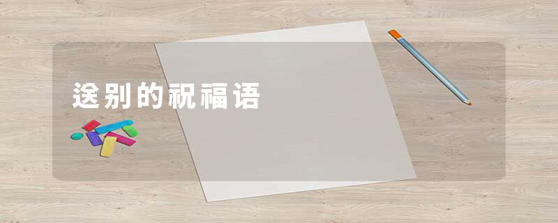 送别的祝福语