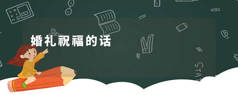 婚礼祝福的话