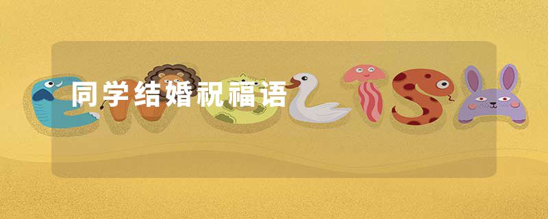 同学结婚祝福语