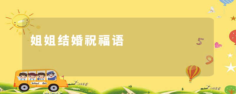 姐姐结婚祝福语