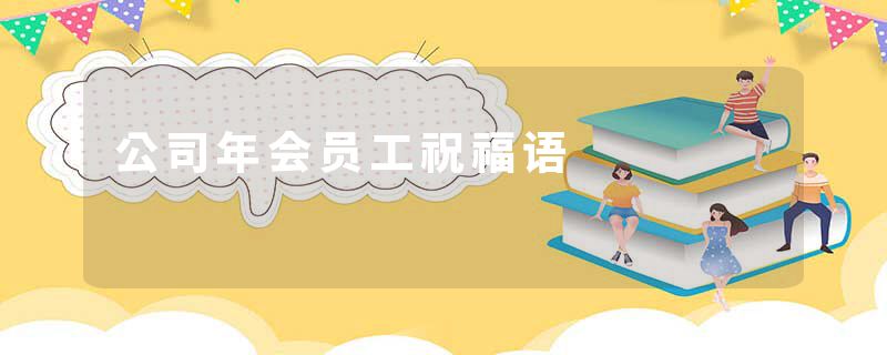 公司年会员工祝福语