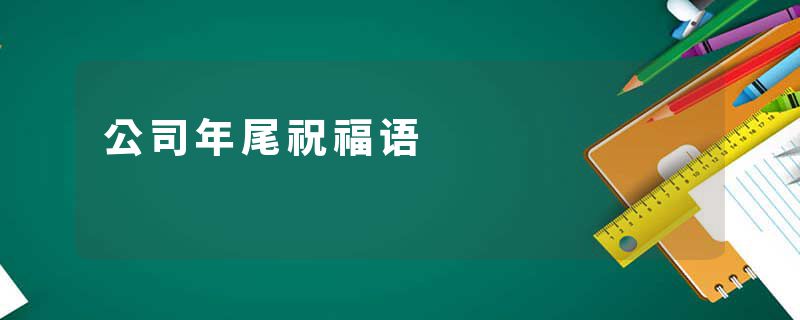 公司年尾祝福语