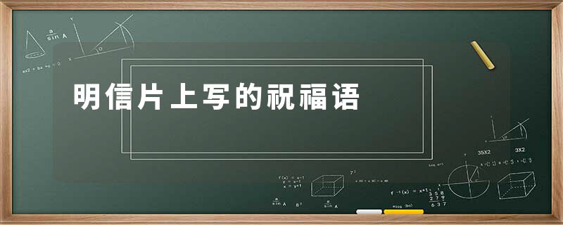 明信片上写的祝福语