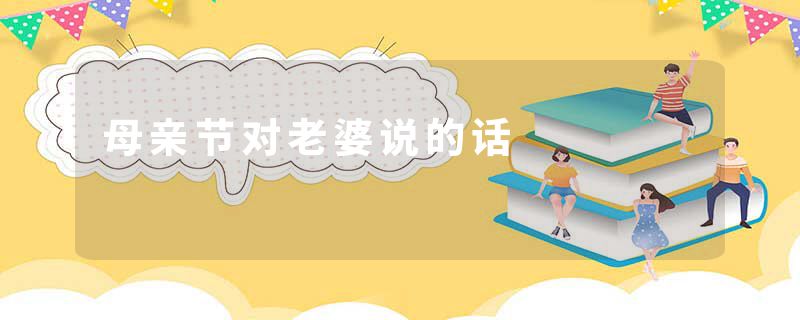 母亲节对老婆说的话