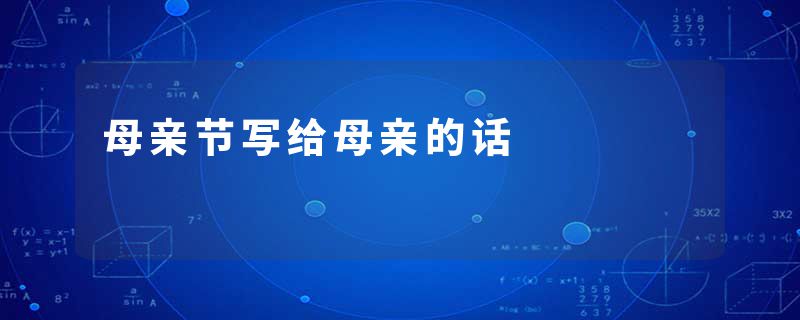 母亲节写给母亲的话