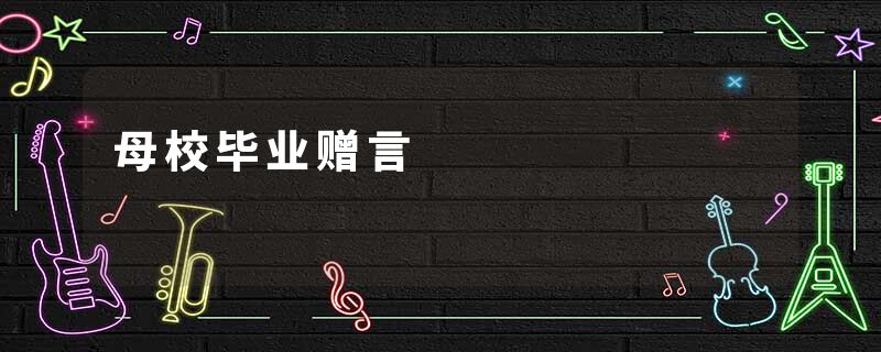 母校毕业赠言