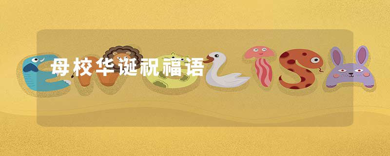 母校华诞祝福语