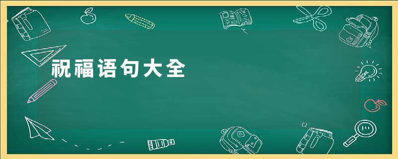 祝福语句大全