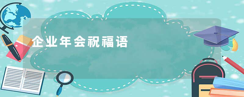 企业年会祝福语