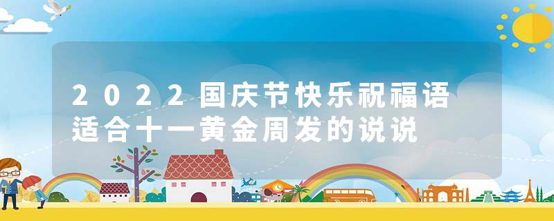 2022国庆节快乐祝福语 适合十一黄金周发的说说