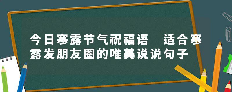 今日寒露节气祝福语 适合寒露发朋友圈的唯美说说句子